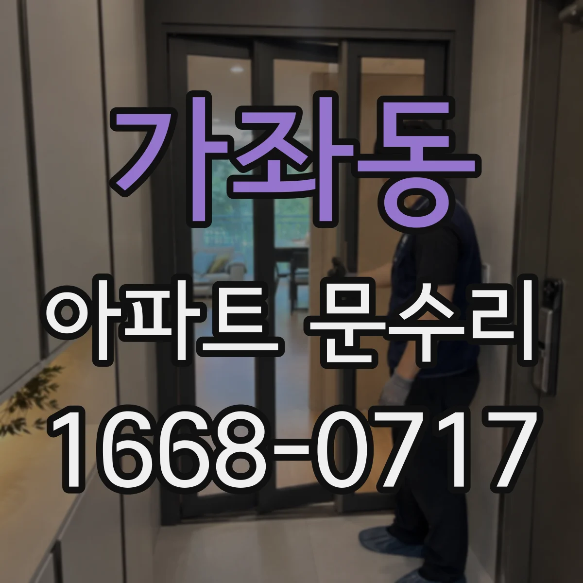 가좌동 아파트 문수리