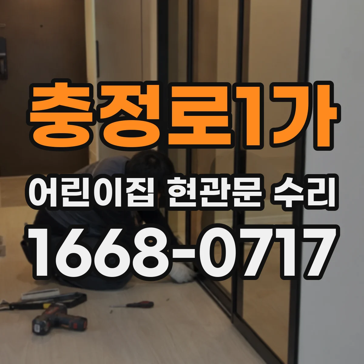 충정로1가 어린이집 현관문 수리
