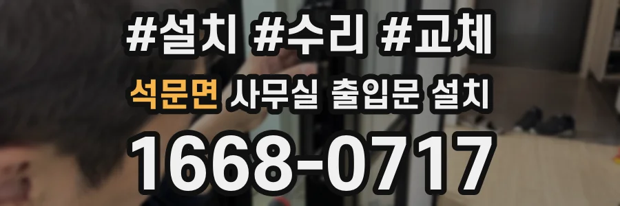 석문면 사무실 출입문 설치