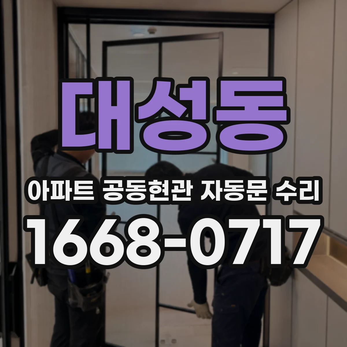 대성동 아파트 공동현관 자동문 수리