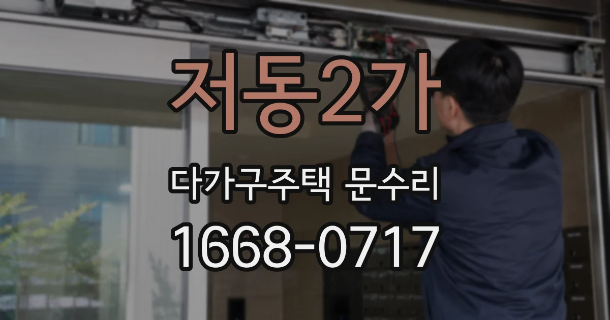 저동2가 다가구주택 문수리