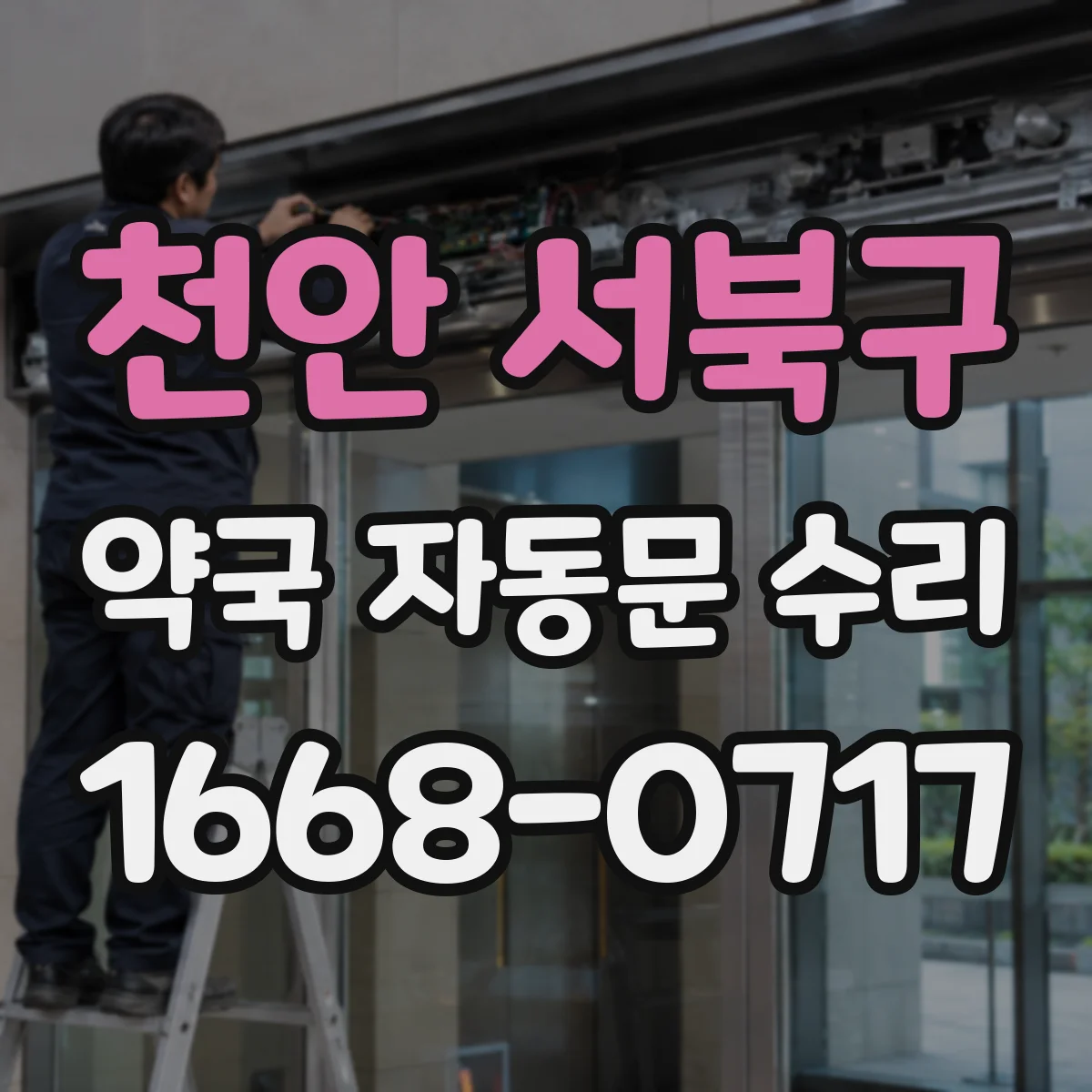 천안 서북구 약국 자동문 수리