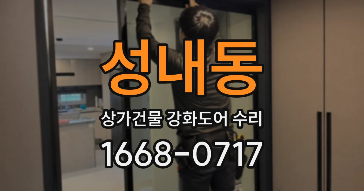 성내동 상가건물 강화도어 수리