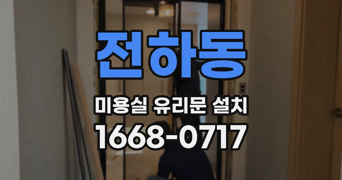 전하동 미용실 유리문 설치