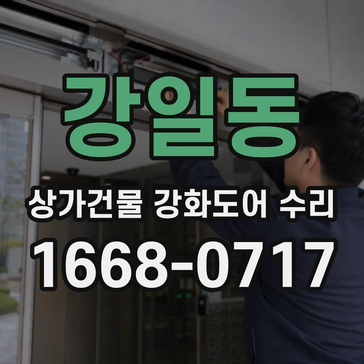 강일동 상가건물 강화도어 수리