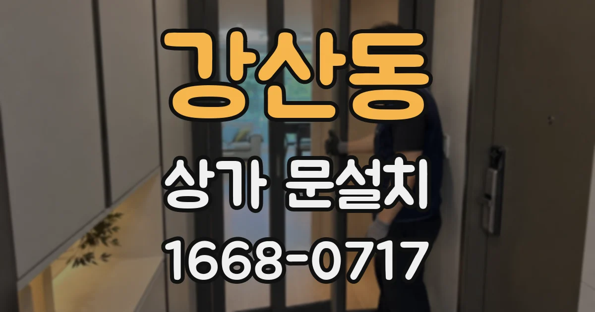 강산동 상가 문설치