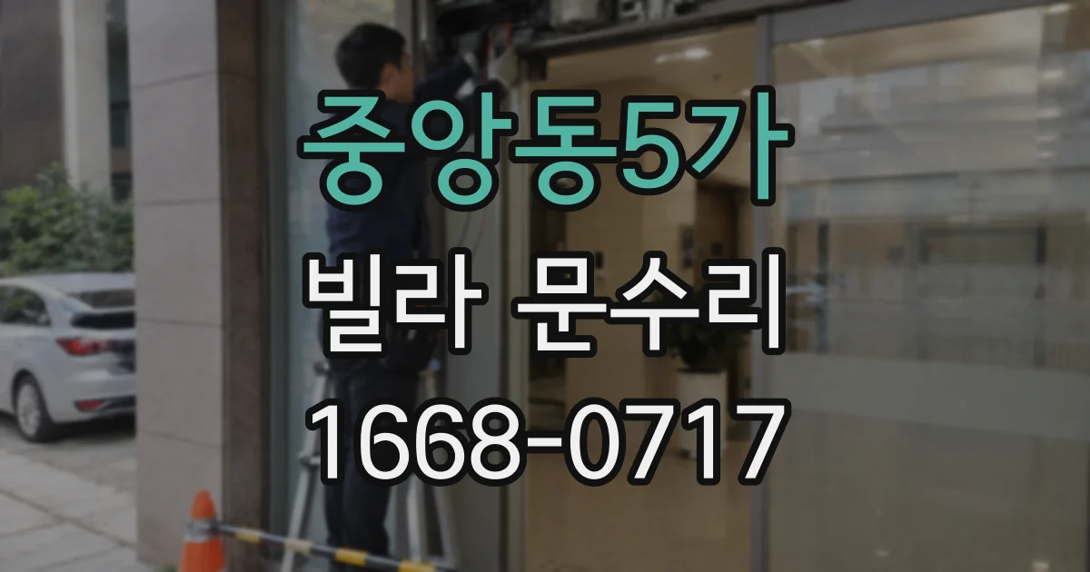 중앙동5가 빌라 문수리