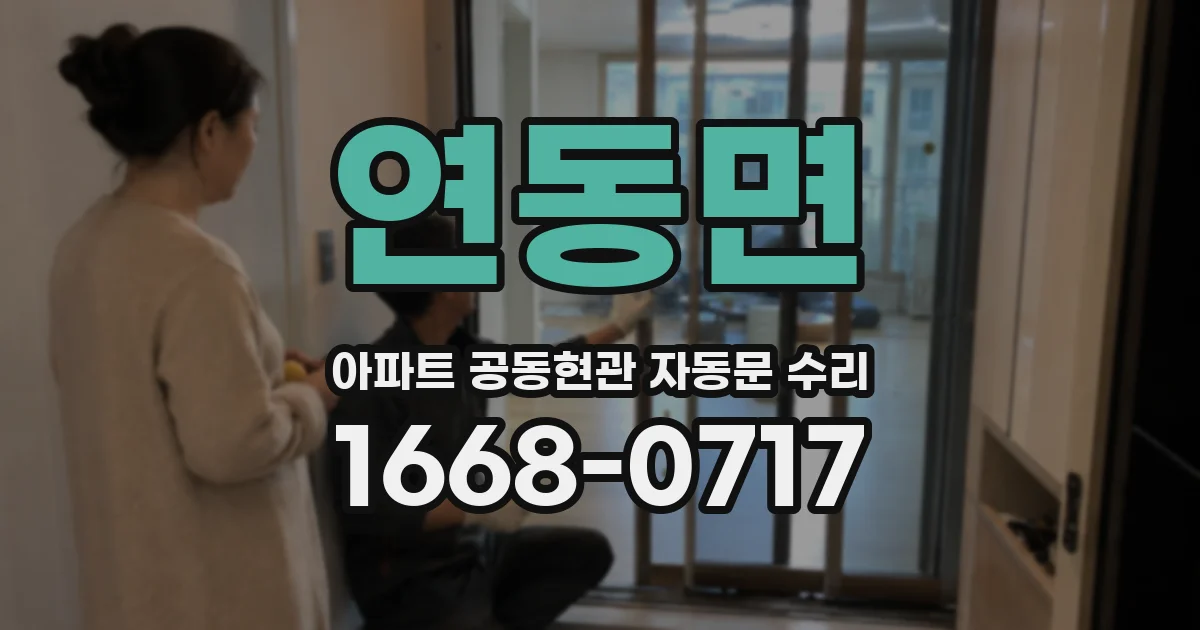 연동면 아파트 공동현관 자동문 수리
