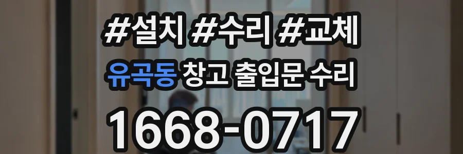 유곡동 창고 출입문 수리