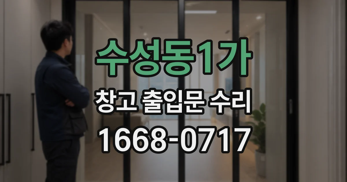 수성동1가 창고 출입문 수리