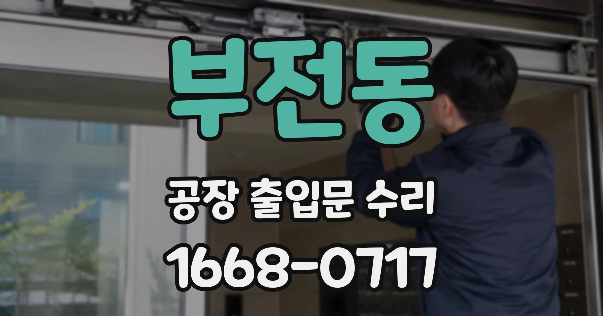 부전동 공장 출입문 수리