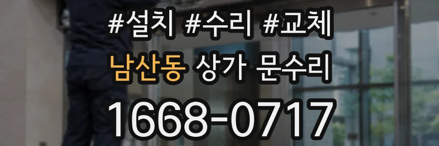 남산동 상가 문수리