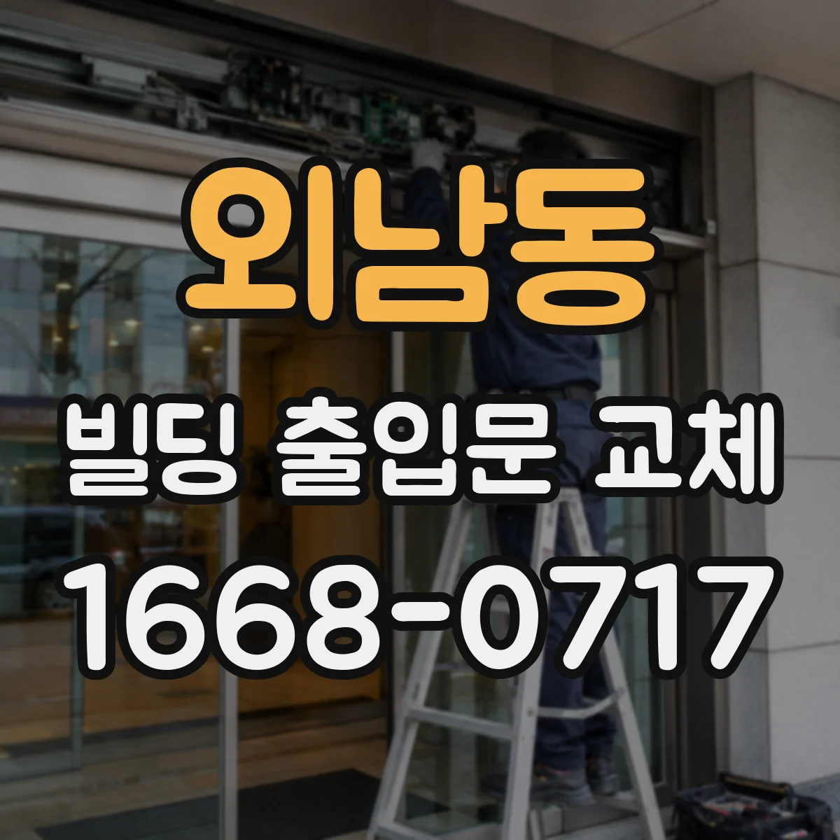 외남동 빌딩 출입문 교체