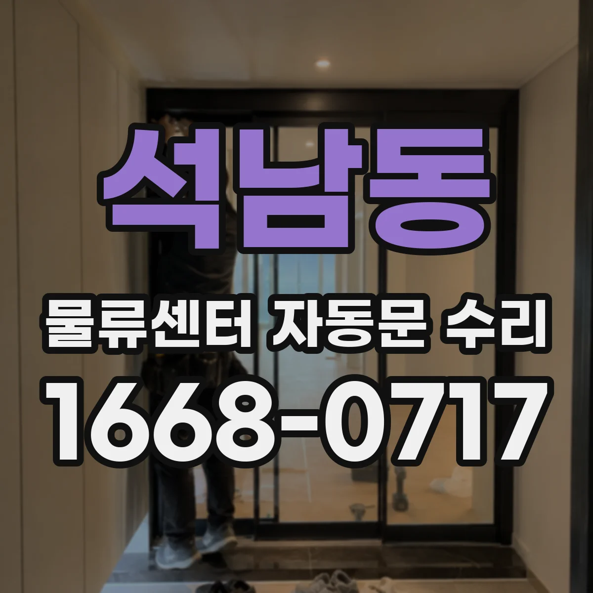 석남동 물류센터 자동문 수리