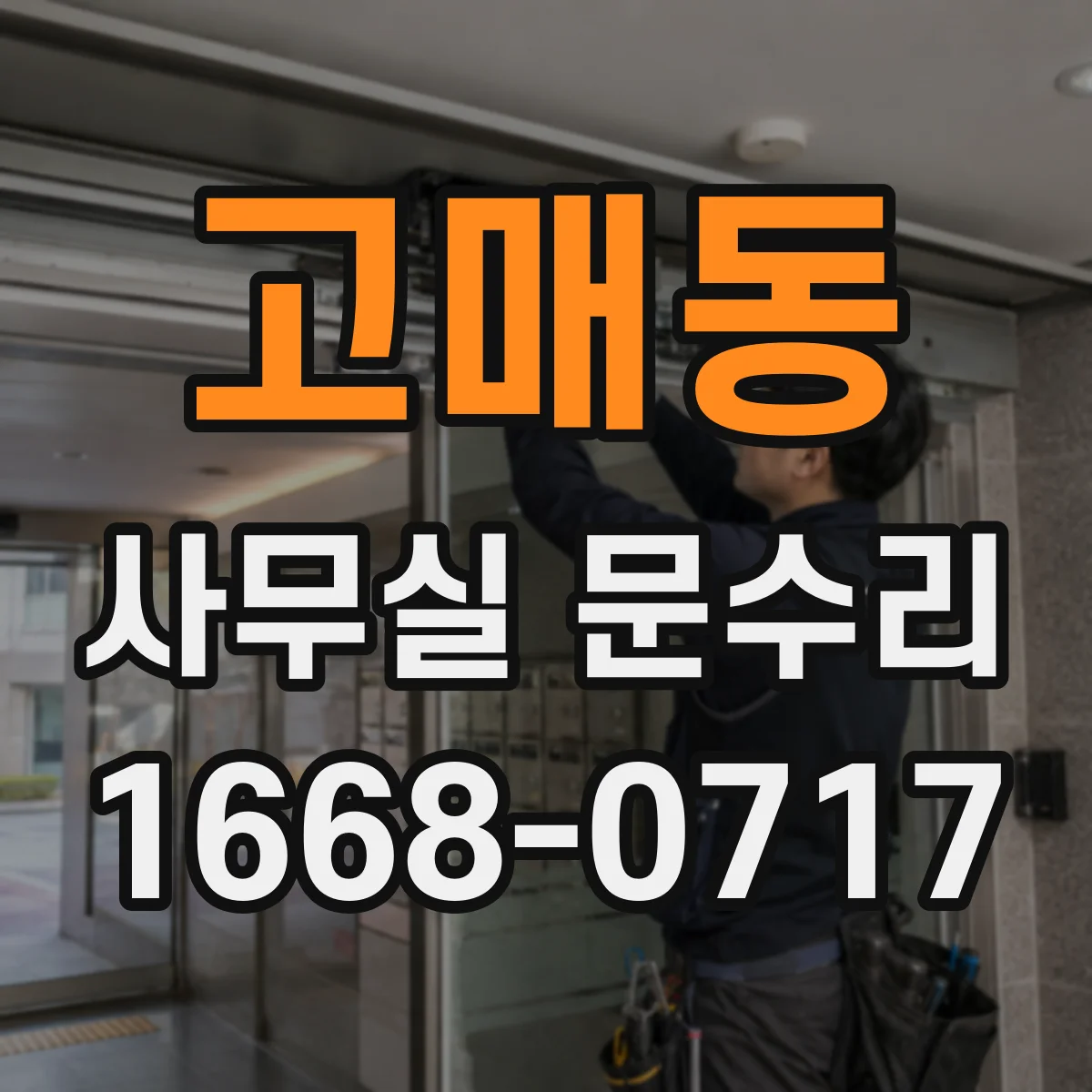 고매동 사무실 문수리