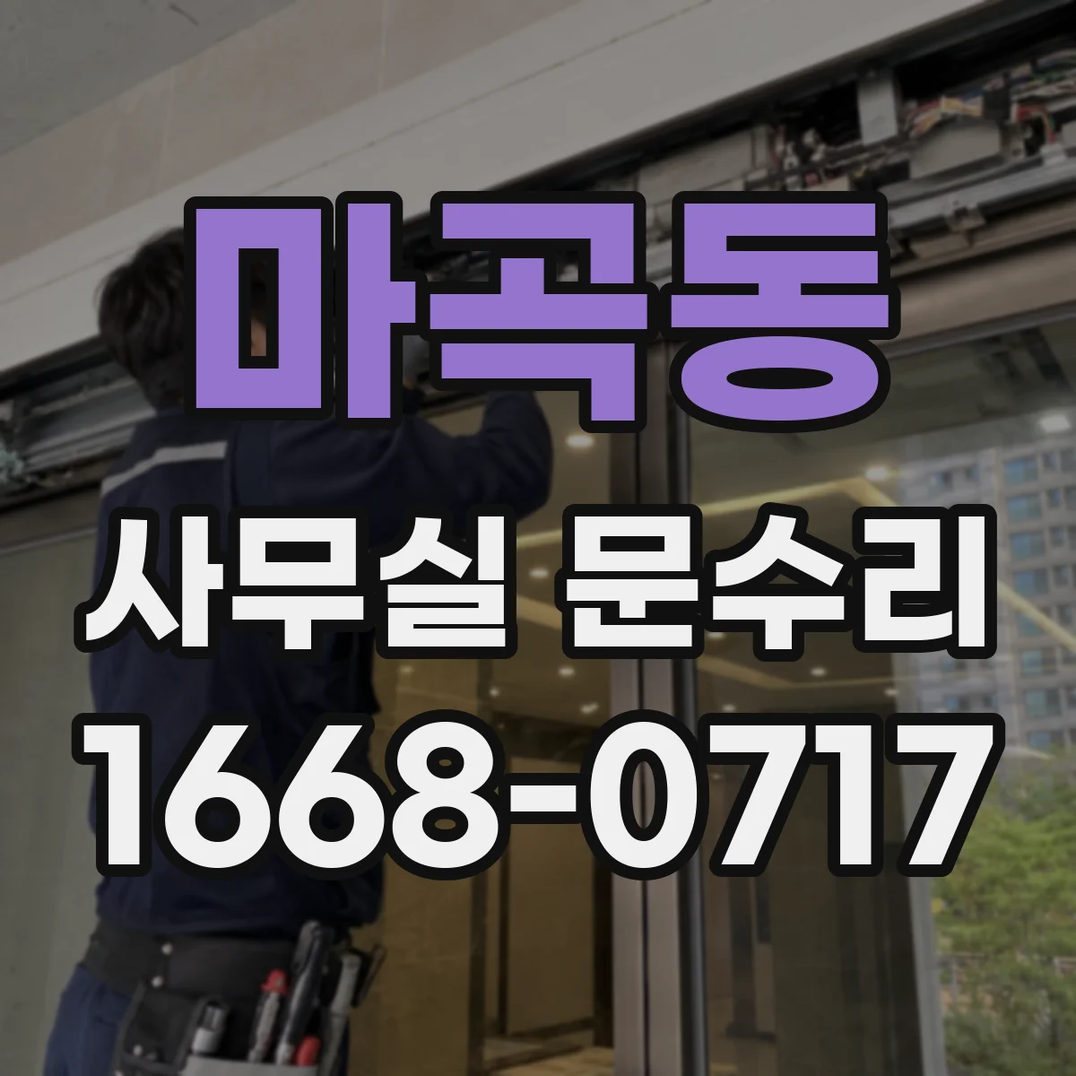 마곡동 사무실 문수리