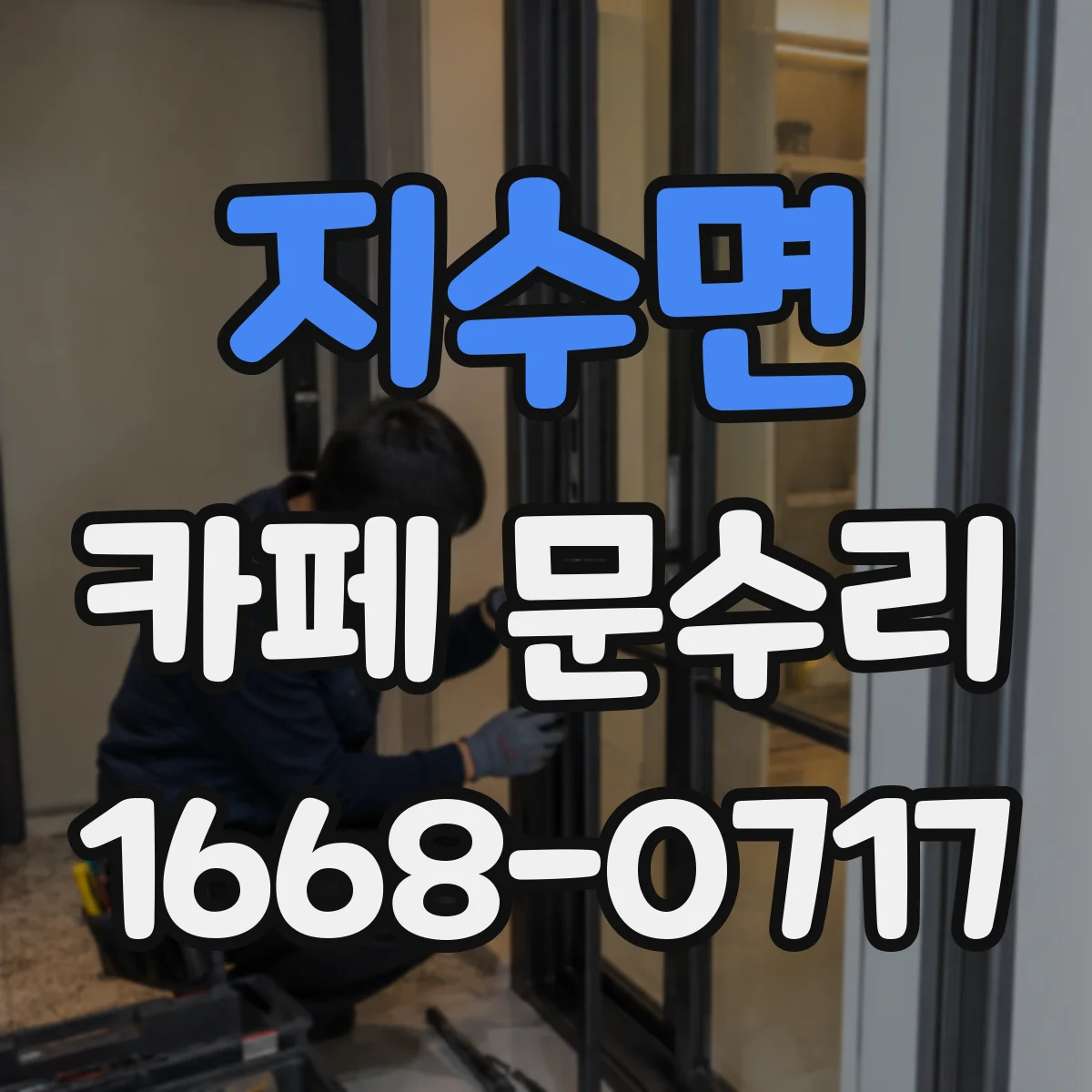 지수면 카페 문수리