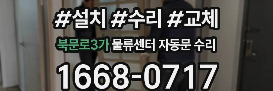 북문로3가 물류센터 자동문 수리