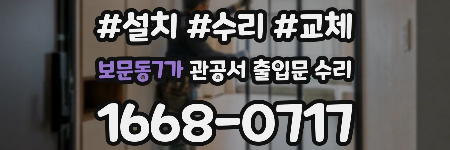 보문동7가 관공서 출입문 수리