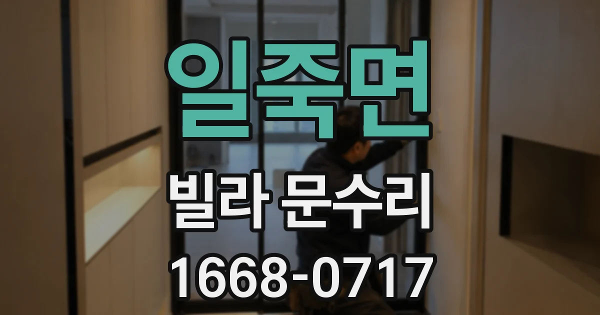일죽면 빌라 문수리