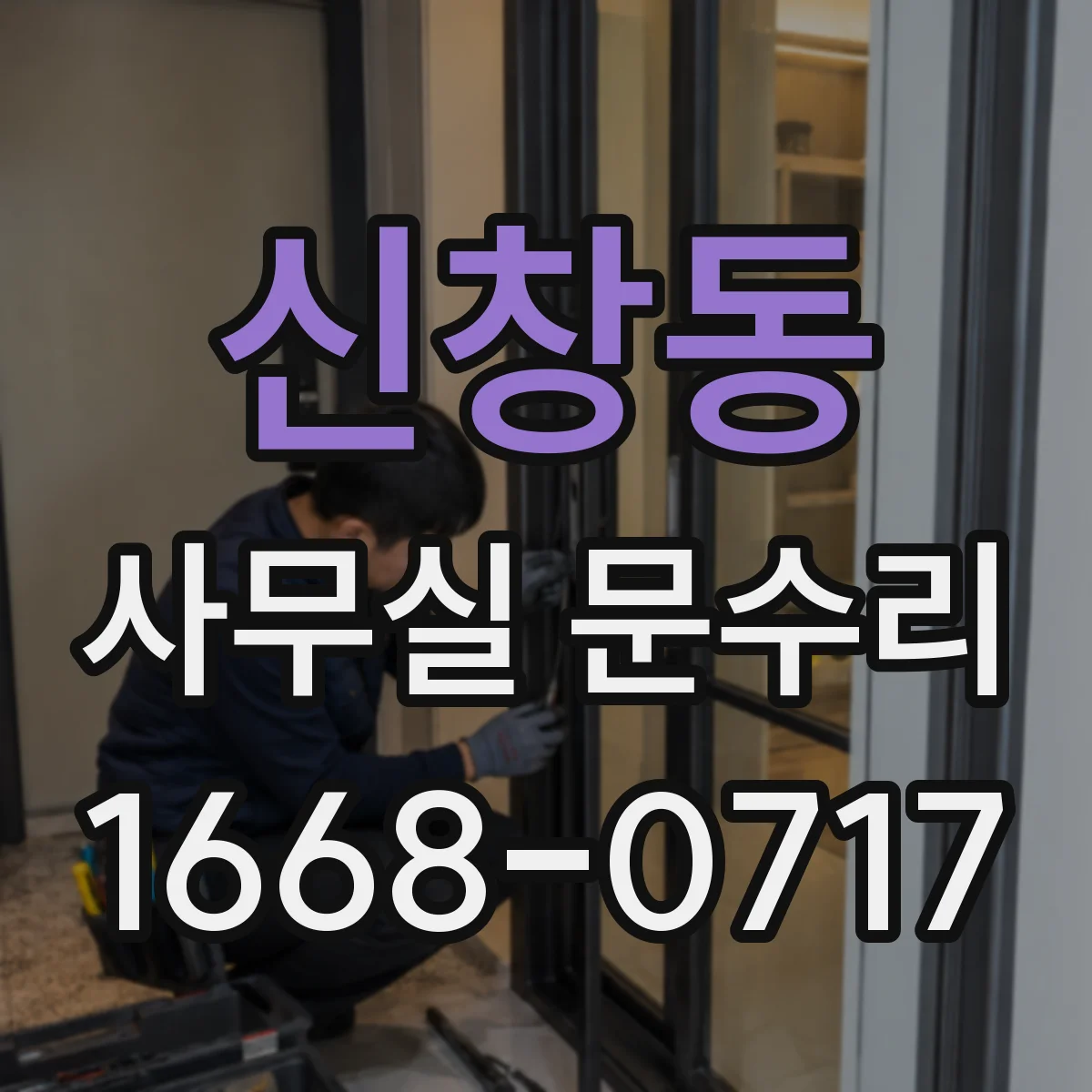 신창동 사무실 문수리