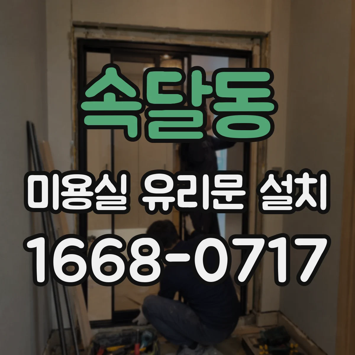 속달동 미용실 유리문 설치