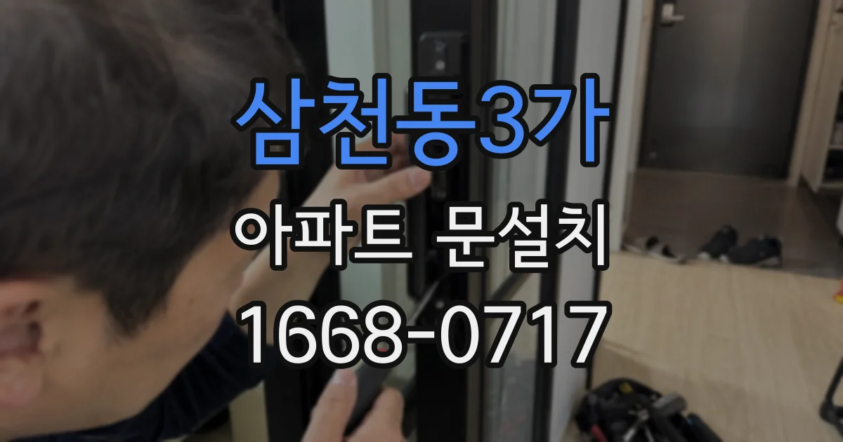 삼천동3가 아파트 문설치