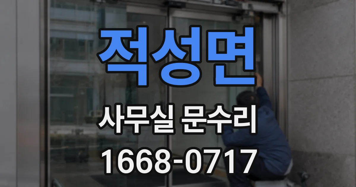 적성면 사무실 문수리