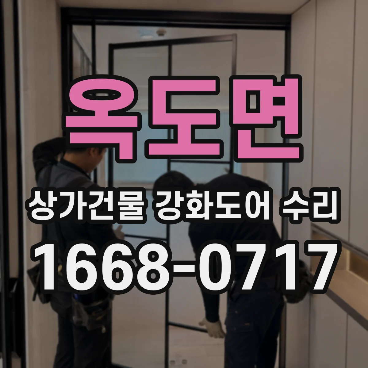 옥도면 상가건물 강화도어 수리 힌지 파손 시 교체 판단 기준