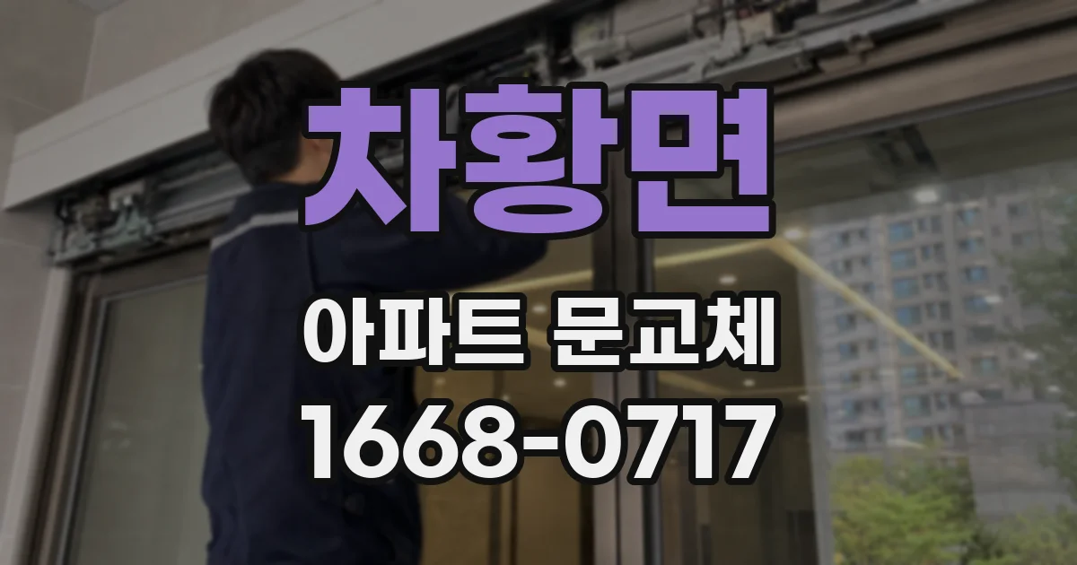 차황면 아파트 문교체