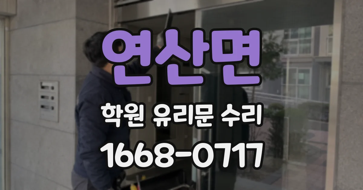 연산면 학원 유리문 수리