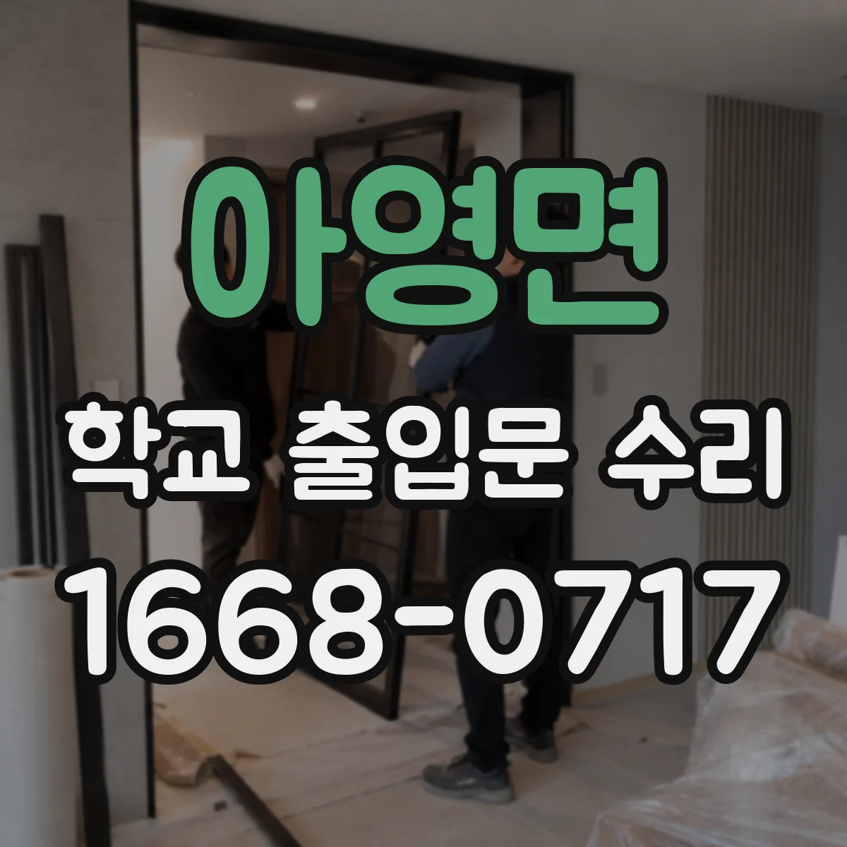 아영면 학교 출입문 수리