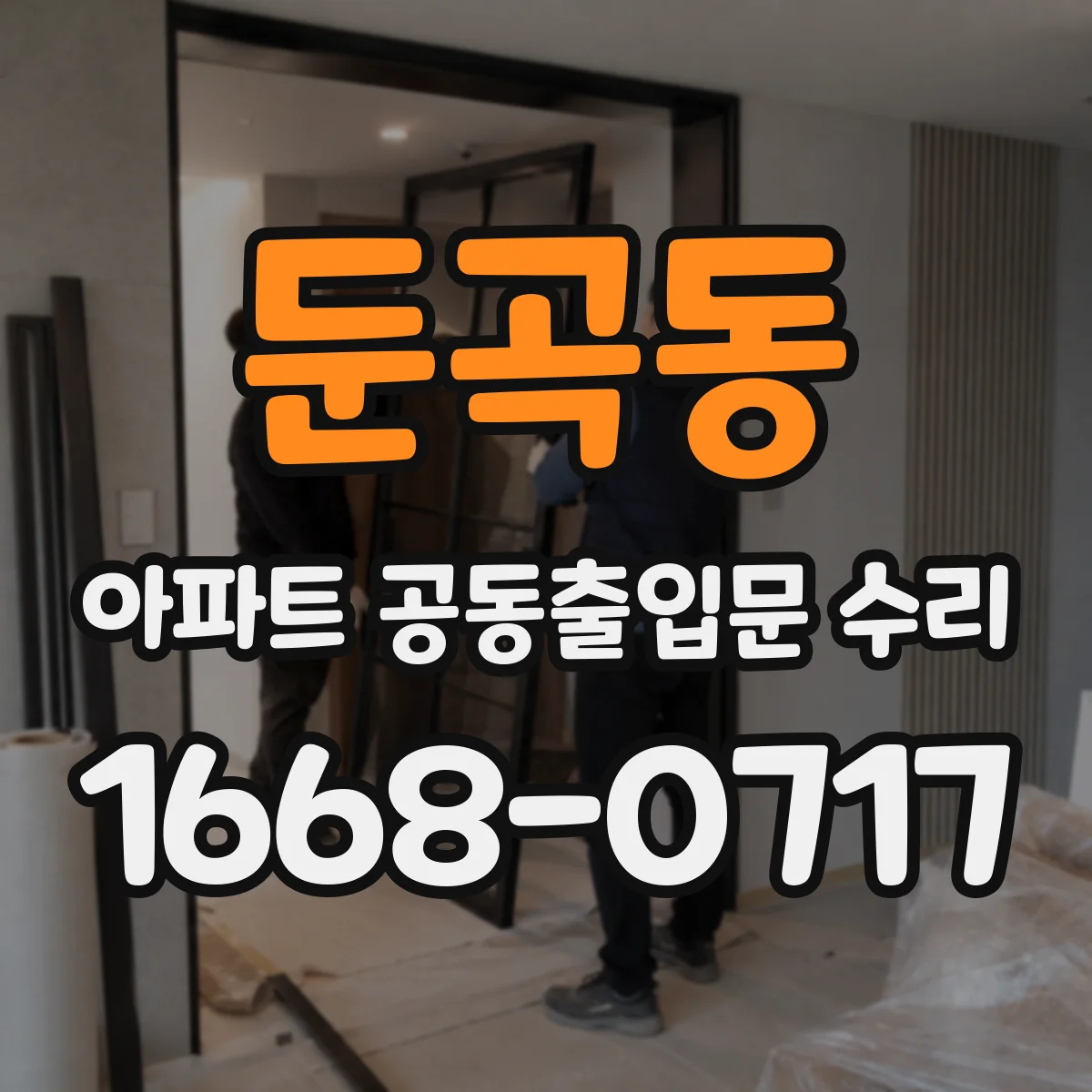 둔곡동 아파트 공동출입문 수리
