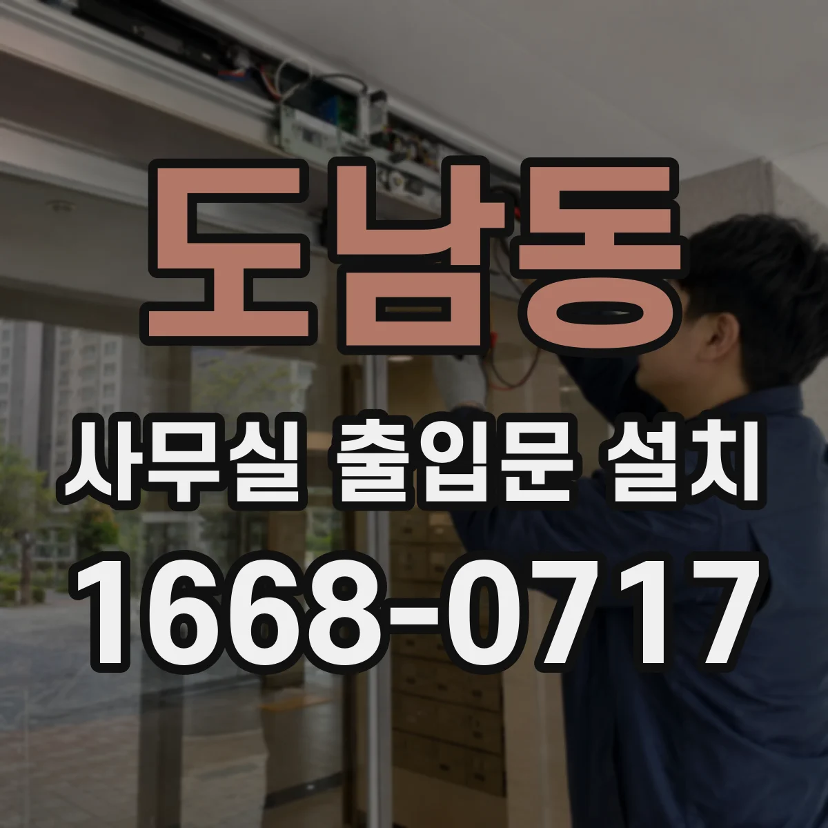 도남동 사무실 출입문 설치