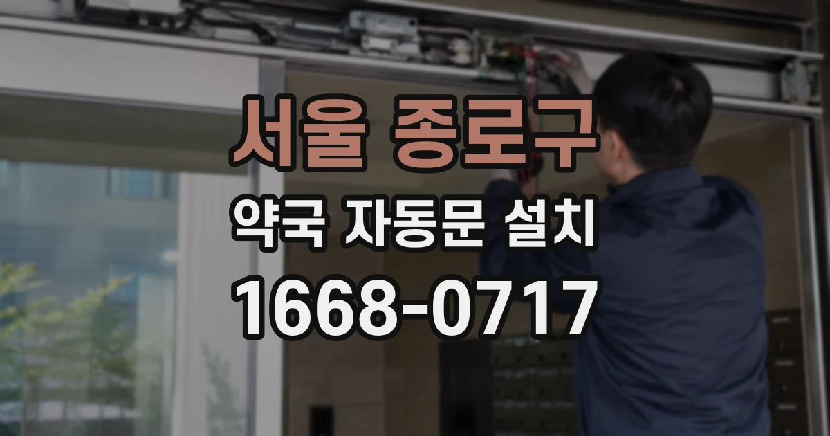 서울 종로구 약국 자동문 설치
