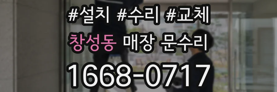 창성동 매장 문수리