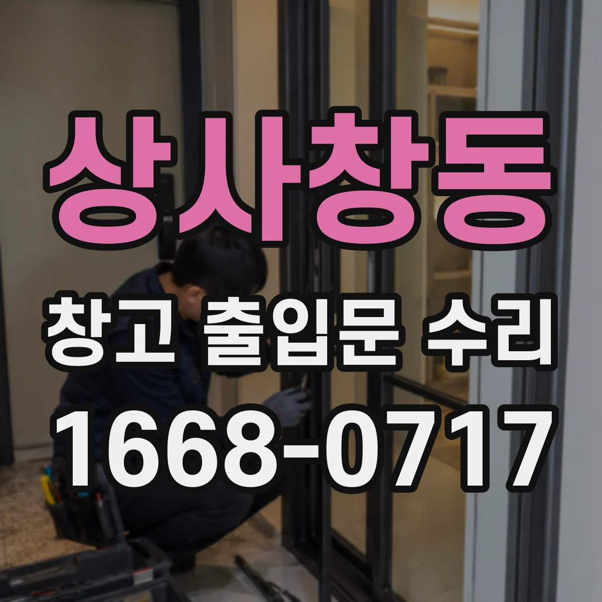 상사창동 창고 출입문 수리