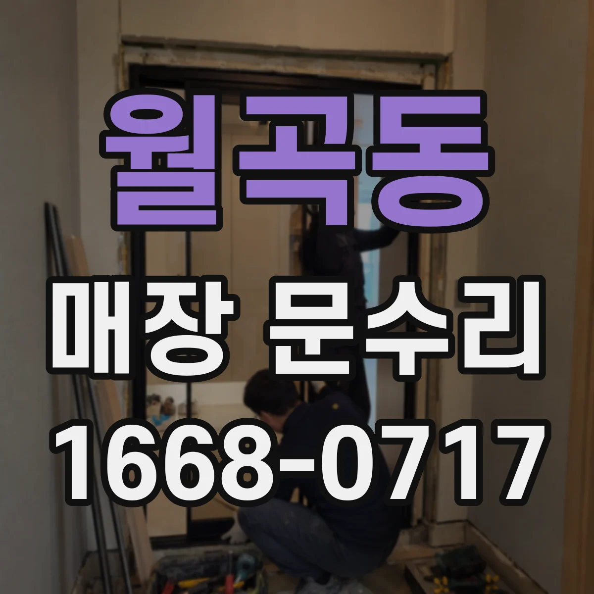월곡동 매장 문수리