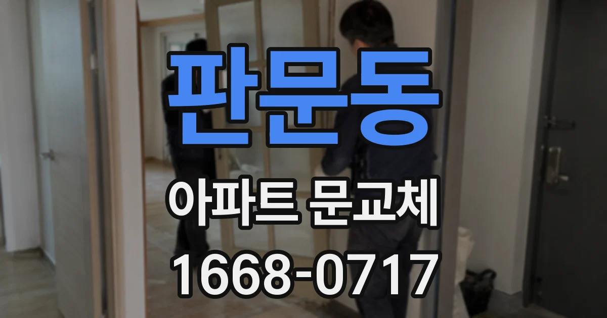 판문동 아파트 문교체