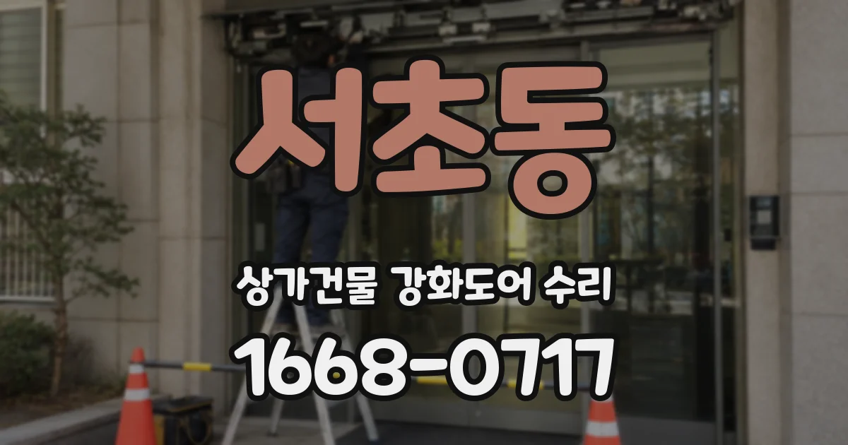서초동 상가건물 강화도어 수리