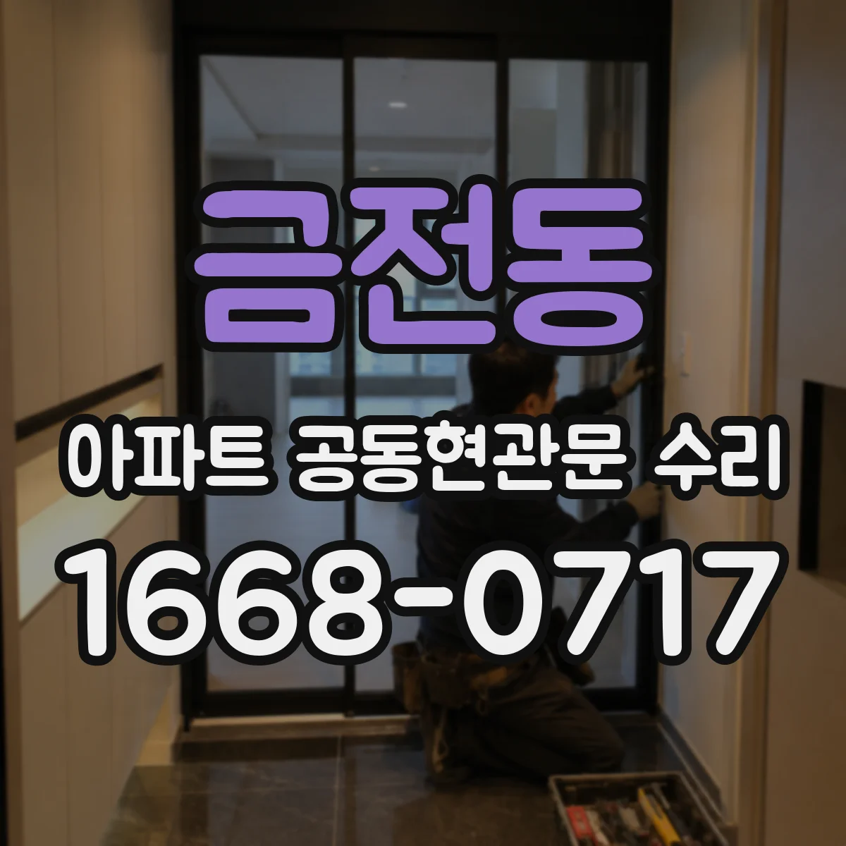 금전동 아파트 공동현관문 수리