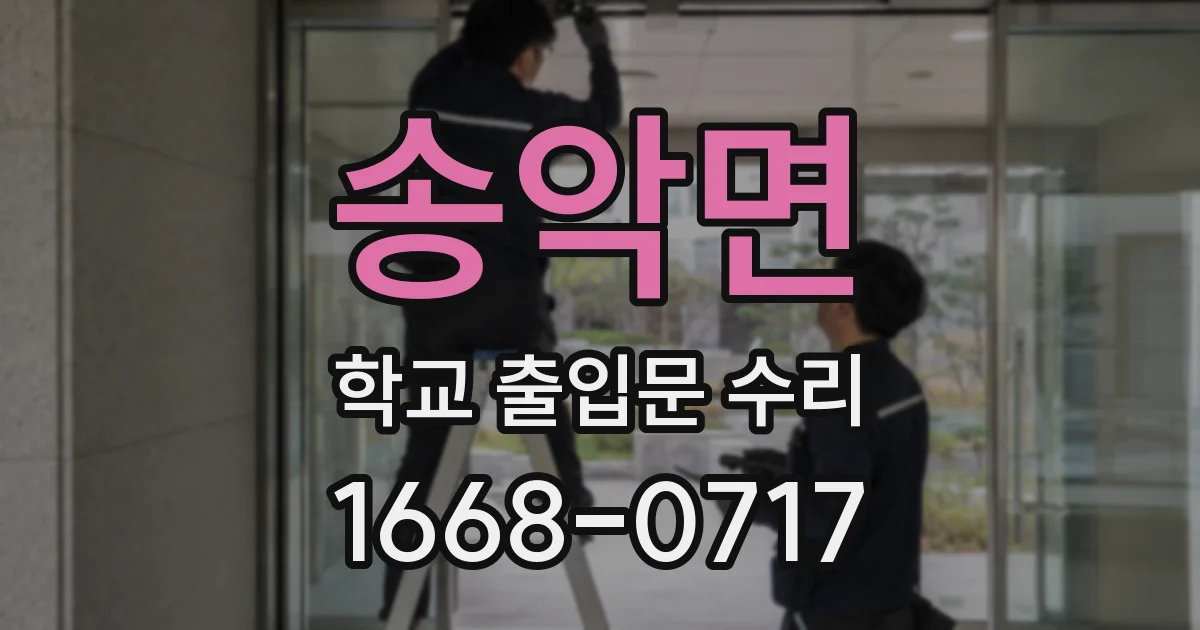 송악면 학교 출입문 수리