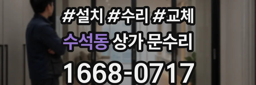 수석동 상가 문수리