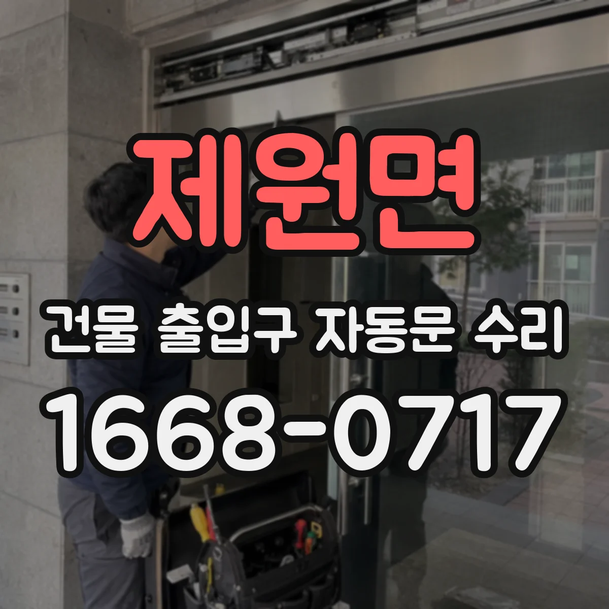 제원면 건물 출입구 자동문 수리