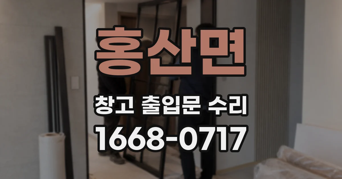 홍산면 창고 출입문 수리