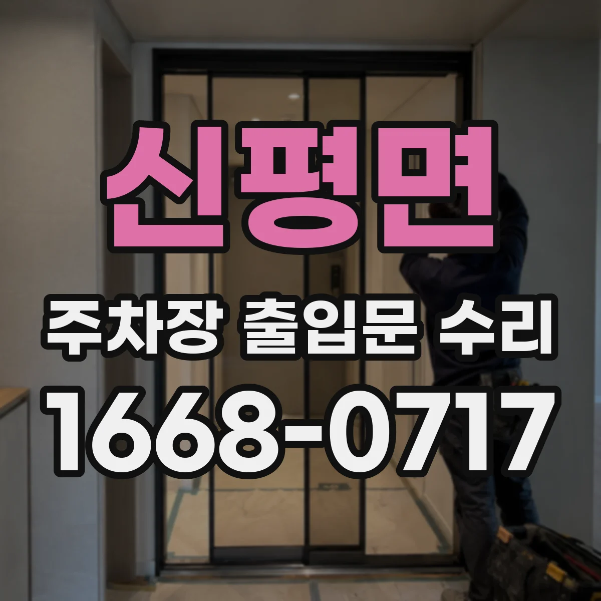 신평면 주차장 출입문 수리