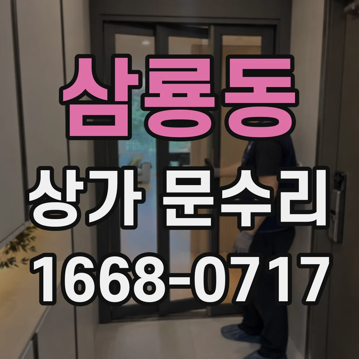 삼룡동 상가 문수리