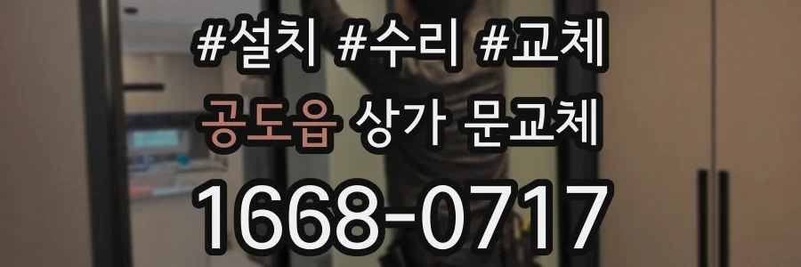 공도읍 상가 문교체