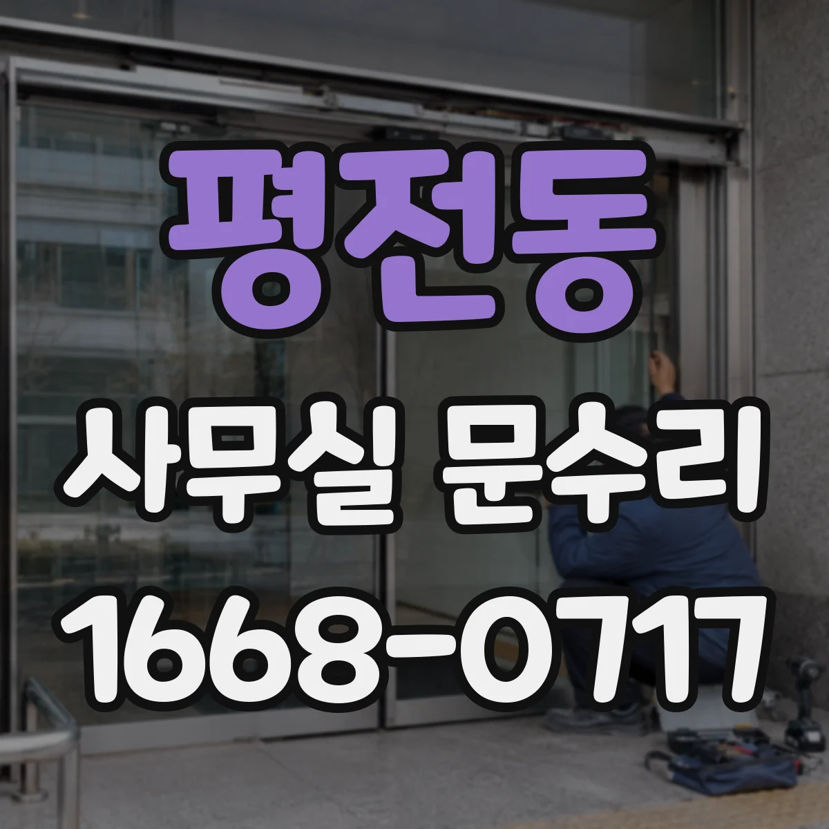 평전동 사무실 문수리