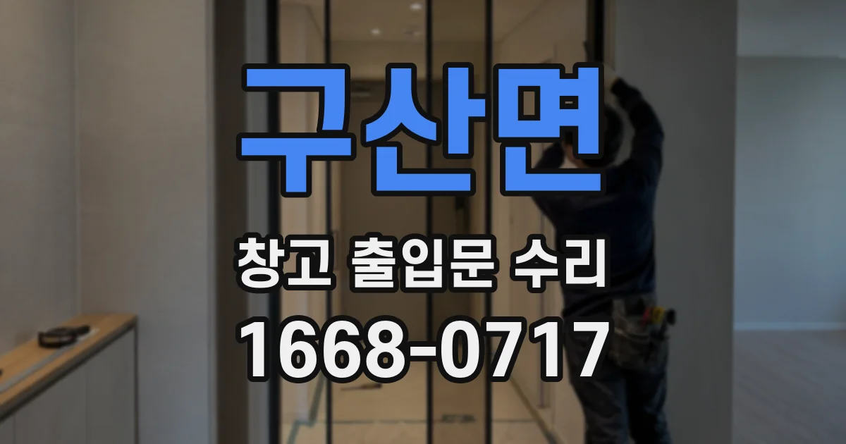 구산면 창고 출입문 수리